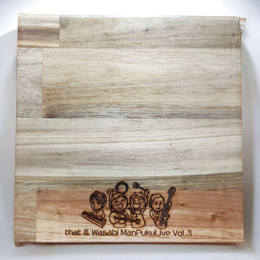 まんぷくライブVol.3/オリジナル手作りまな板/正方形［that&山葵］